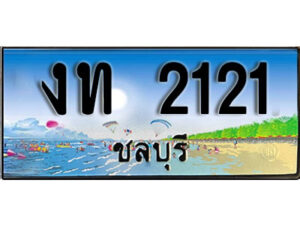 2. เลขทะเบียนรถชลบุรี 2121 เลขประมูล – งท 2121 ผลรวมดี 9