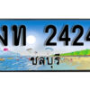 2. เลขทะเบียนรถชลบุรี 2424 เลขประมูล – งท 2424 ผลรวมดี 15