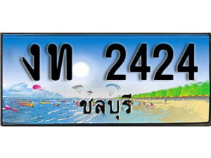 2. เลขทะเบียนรถชลบุรี 2424 เลขประมูล – งท 2424 ผลรวมดี 15