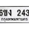 รับจองทะเบียนรถ 243 หมวดใหม่ 6ขง 243 ทะเบียนมงคล ผลรวมดี 19