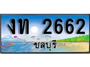 2. เลขทะเบียนรถชลบุรี 2662 เลขประมูล – งท 2662 ผลรวมดี 19