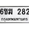 รับจองทะเบียนรถ 282 หมวดใหม่ 6ขฆ 282 ทะเบียนมงคล ผลรวมดี 23