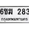 รับจองทะเบียนรถ 283 หมวดใหม่ 6ขฆ 283 ทะเบียนมงคล ผลรวมดี 24