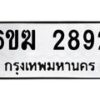 รับจองทะเบียนรถ 2892 หมวดใหม่ 6ขฆ 2892 ทะเบียนมงคล ผลรวมดี 32