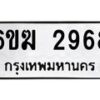 รับจองทะเบียนรถ 2968 หมวดใหม่ 6ขฆ 2968 ทะเบียนมงคล ผลรวมดี 36