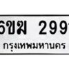 รับจองทะเบียนรถ 2991 หมวดใหม่ 6ขฆ 2991 ทะเบียนมงคล ผลรวมดี 32