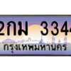 3.ทะเบียนรถ 3344 เลขประมูล ทะเบียนสวย 2กม 3344 จากกรมขนส่ง