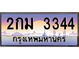 3.ทะเบียนรถ 3344 เลขประมูล ทะเบียนสวย 2กม 3344 จากกรมขนส่ง