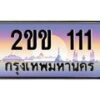 3.ทะเบียนรถ 111 เลขประมูล ทะเบียนสวย 2ขข 111 ผลรวมดี 9