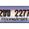 15.ทะเบียนรถ 2ขข 2277 ทะเบียนสวย สะกดทุกสายตา