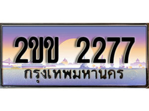 15.ทะเบียนรถ 2ขข 2277 ทะเบียนสวย สะกดทุกสายตา