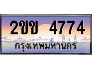 2.ทะเบียนรถ 4774 เลขประมูล ทะเบียนสวย 2ขข 4774 พร้อมส่งมอบครับ