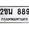 8.ทะเบียนรถ 889 ทะเบียนมงคล 2ขน 889 จากกรมขนส่ง