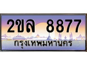 2.ทะเบียนรถ 8877 เลขประมูล ทะเบียนสวย 2ขล 8877 พร้อมส่งมอบครับ