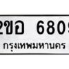 14.ทะเบียนรถ 6809 ทะเบียนมงคล 2ขอ 6809 จากกรมขนส่ง