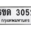 รับจองทะเบียนรถ 3052 หมวดใหม่ 6ขด 3052 ทะเบียนมงคล ผลรวมดี 19