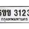 รับจองทะเบียนรถ 3123 หมวดใหม่ 6ขข 3123 ทะเบียนมงคล ผลรวมดี 19 จากกรมขนส่ง