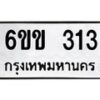 รับจองทะเบียนรถ 313 หมวดใหม่ 6ขข 313 ทะเบียนมงคล จากกรมขนส่ง