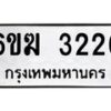 รับจองทะเบียนรถ 3226 หมวดใหม่ 6ขฆ 3226 ทะเบียนมงคล ผลรวมดี 24