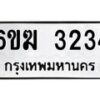 รับจองทะเบียนรถ 3234 หมวดใหม่ 6ขฆ 3234 ทะเบียนมงคล ผลรวมดี 32