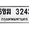 รับจองทะเบียนรถ 3243 หมวดใหม่ 6ขฆ 3243 ทะเบียนมงคล ผลรวมดี 32