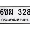 รับจองทะเบียนรถ 328 หมวดใหม่ 6ขฆ 328 ทะเบียนมงคล ผลรวมดี 24