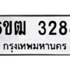 รับจองทะเบียนรถ 3288 หมวดใหม่ 6ขฒ 3288 ทะเบียนมงคล ผลรวมดี 32