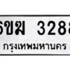 รับจองทะเบียนรถ 3288 หมวดใหม่ 6ขฆ 3288 ทะเบียนมงคล ผลรวมดี 32