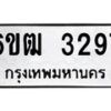 รับจองทะเบียนรถ 3297 หมวดใหม่ 6ขฒ 3297 ทะเบียนมงคล ผลรวมดี 32