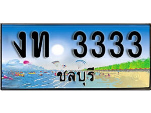 2. เลขทะเบียนรถชลบุรี 3333 เลขประมูล – งท 3333 ผลรวมดี 15