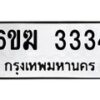 รับจองทะเบียนรถ 3334 หมวดใหม่ 6ขฆ 3334 ทะเบียนมงคล ผลรวมดี 24