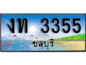 2. เลขทะเบียนรถชลบุรี 3355 เลขประมูล – งท 3355 ผลรวมดี 19