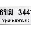 รับจองทะเบียนรถ 3441 หมวดใหม่ 6ขฆ 3441 ทะเบียนมงคล ผลรวมดี 23