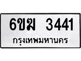 รับจองทะเบียนรถ 3441 หมวดใหม่ 6ขฆ 3441 ทะเบียนมงคล ผลรวมดี 23