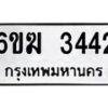 รับจองทะเบียนรถ 3442 หมวดใหม่ 6ขฆ 3442 ทะเบียนมงคล ผลรวมดี 24