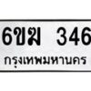 รับจองทะเบียนรถ 346 หมวดใหม่ 6ขฆ 346 ทะเบียนมงคล ผลรวมดี 24