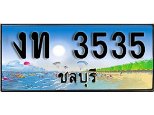 2. เลขทะเบียนรถชลบุรี 3535 เลขประมูล – งท 3535 ผลรวมดี 19