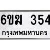 รับจองทะเบียนรถ 354 หมวดใหม่ 6ขฆ 354 ทะเบียนมงคล ผลรวมดี 23