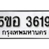 รับจองทะเบียนรถหมวดใหม่ 5ขอ 3619 ทะเบียนมงคล ผลรวมดี 32 จากกรมขนส่ง