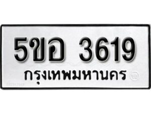 รับจองทะเบียนรถหมวดใหม่ 5ขอ 3619 ทะเบียนมงคล ผลรวมดี 32 จากกรมขนส่ง