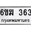 รับจองทะเบียนรถ 363 หมวดใหม่ 6ขฆ 363 ทะเบียนมงคล ผลรวมดี 23