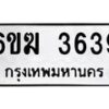 รับจองทะเบียนรถ 3639 หมวดใหม่ 6ขฆ 3639 ทะเบียนมงคล ผลรวมดี 32