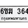 รับจองทะเบียนรถ 364 หมวดใหม่ 6ขฆ 364 ทะเบียนมงคล ผลรวมดี 24