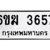 รับจองทะเบียนรถ 3657 หมวดใหม่ 6ขฆ 3657 ทะเบียนมงคล ผลรวมดี 32