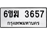 รับจองทะเบียนรถ 3657 หมวดใหม่ 6ขฆ 3657 ทะเบียนมงคล ผลรวมดี 32