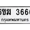 รับจองทะเบียนรถ 3666 หมวดใหม่ 6ขฆ 3666 ทะเบียนมงคล ผลรวมดี 32