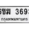 รับจองทะเบียนรถ 3693 หมวดใหม่ 6ขฆ 3693 ทะเบียนมงคล ผลรวมดี 32