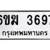 รับจองทะเบียนรถ 3697 หมวดใหม่ 6ขฆ 3697 ทะเบียนมงคล ผลรวมดี 36