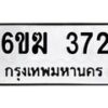 รับจองทะเบียนรถ 372 หมวดใหม่ 6ขฆ 372 ทะเบียนมงคล ผลรวมดี 23