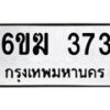 รับจองทะเบียนรถ 373 หมวดใหม่ 6ขฆ 373 ทะเบียนมงคล ผลรวมดี 24